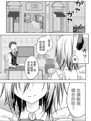 [藤河 (トウガ)] クソ見下してた女装メイド喫茶でッ屈服無様メス堕ち！ [中国翻訳]_0002