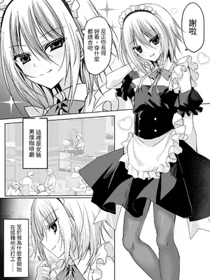 [藤河 (トウガ)] クソ見下してた女装メイド喫茶でッ屈服無様メス堕ち！ [中国翻訳]_0003