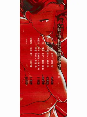 [高津] N県T市R村の風習について [中国翻訳][无修正][去码][流木个人汉化]_002