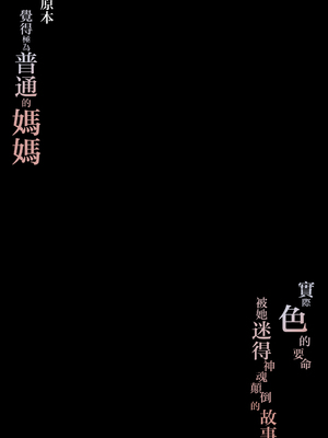 [橙式部] ごく普通だと思っていた母さんが実はエロ過ぎて骨抜きにされた話 [中国翻訳]_0001