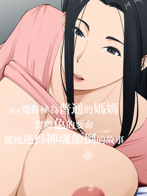 [橙式部] ごく普通だと思っていた母さんが実はエロ過ぎて骨抜きにされた話 [中国翻訳]