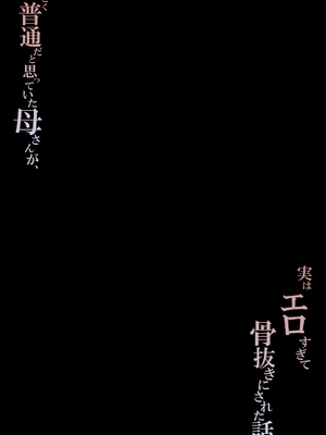 [橙式部] ごく普通だと思っていた母さんが実はエロ過ぎて骨抜きにされた話_0002