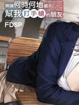 [FDSP (サカガキ)] いつでもどこでも抜いてくれる友達 [中国翻訳] [DL版]_0003