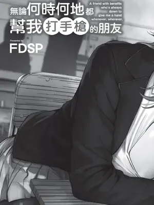 [FDSP (サカガキ)] いつでもどこでも抜いてくれる友達 [中国翻訳] [DL版]_0005