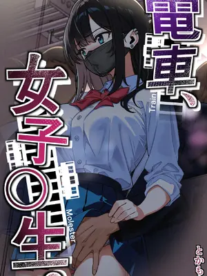 [とかもす (キヌガサ雄一)] 電車、女子〇生。[Amerins漢化]_0002
