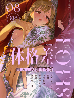 COMICロティス Vol.8