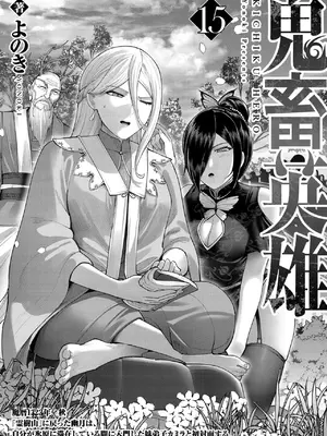 [よのき] 鬼畜英雄 第15巻_002