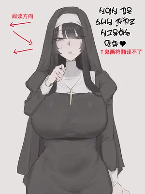 【kkan】修女的性教育