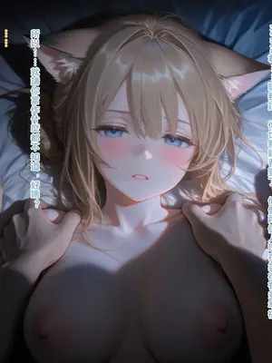 えっちしか知らない性処理用の猫娘#13 何も知らなければ、幸せだったのに [中譯]_07
