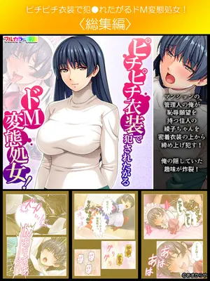 [あまからや] ピチピチ衣装で犯●れたがるドM変態処女！_0002