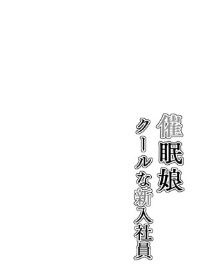 [ありむらんど (蟻アンド村)] 催眠娘~クールな新入社員~ [DL版]_0002