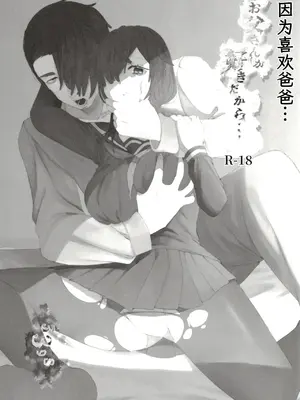 [黒魔法研究所 (ぬかじ、539s)] お父さんが好きだから (俺の娘は元カノ似) [DL版] [阳头个人汉化]_0005