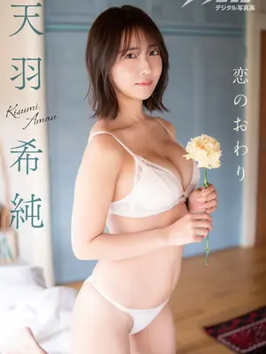天羽希純 - 戀愛的終結