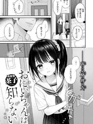[茶子] お兄ちゃんは知らない (WEEKLY快楽天 2026 No.39) [DL版]