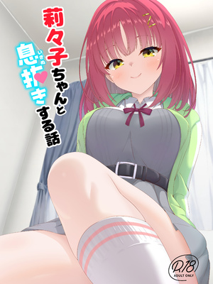 (C108) [緋色の炭酸水 (ひろっち)] 莉々子ちゃんと息抜きする話 (ライムライト・レモネードジャム)