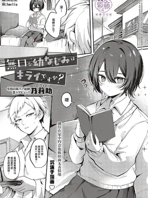 [乃莉助] 無口な幼なじみはキライですか？ (コミック エグゼ 48) [紫藤汉化组] [DL版]