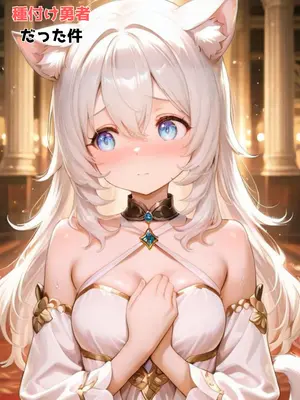 (同人CG集) [種付け転生マン] 猫耳王国のお姫様がチン棒に服従した件 [AI生成]_006