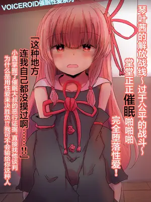 [悟リ御膳（口ンソメ)] 琴叶茜的解放战线~过于公平的战斗~堂堂正正催眠啪啪啪，完全堕落性爱（VOICEROID） [心海汉化组]