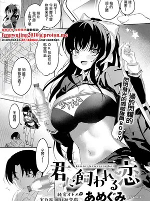 [あめぐみ] 君に飼われる恋 (コミック エグゼ 75) [中国翻訳] [DL版]