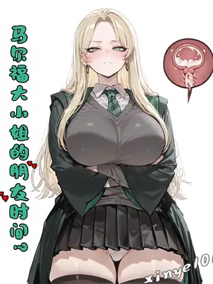 [xinye101]马尔福大小姐的朋友时间 [AI Generated]