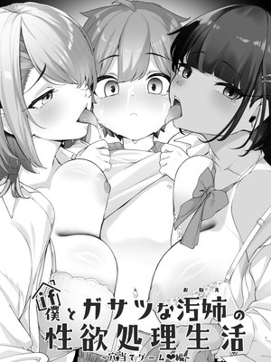 [じゃじゅじょ (じょぶじゅん。)] if僕とガサツな汚姉の性欲処理生活〜お姉ちゃんは誰のもの？！〜_0005
