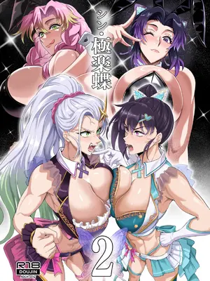[TOPGUN (プリプリJET)] シン・極楽蝶2 (鬼滅の刃) [廉价汉化组] [DL版]