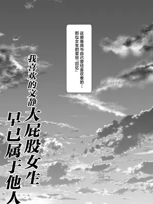 [フリーカラー814] ボクが好きな大人しい巨尻女子は寝取られ済み。 [中国翻訳]_0007