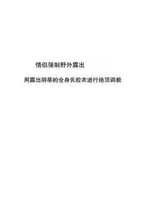 [甘菓子 (ゆべし)] カップル強制野外露出 豆出し全身ラバーで絶頂調教 [摸一凹个人机翻汉化]_0002