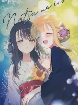 (COMIC CITY VEGA 2026) [umaura. (るべ)] 夏の彩 (超かぐや姫!)｜夏天的色彩 [中国翻訳]_0002
