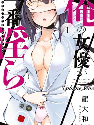 [龍大和] 俺の女優が一番淫ら 第01巻