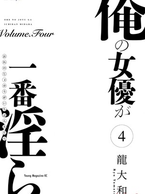 [龍大和] 俺の女優が一番淫ら 第04巻_0003