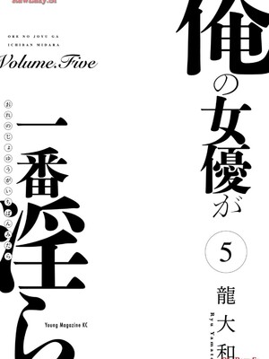 [龍大和] 俺の女優が一番淫ら 第05巻_0003
