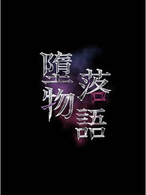墮落物語2 73-74話_73_04