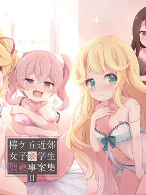 [Foamy (捺)] 椿ケ丘近郊女子■学生猥褻事案集 II (プリンセスコネクト!Re：Dive) [DL版]
