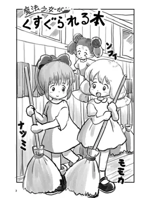 [しろの絵本屋さん (こえだしろ)] 魔法少女がくすぐられる本2 [DL版][中文翻译]_0002