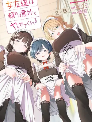 [ろくろ×鏡遊] 女友達は頼めば意外とヤらせてくれる 第05巻 [ai渣翻]