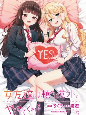 [ろくろ×鏡遊] 女友達は頼めば意外とヤらせてくれる 第05巻 [ai渣翻]_0003