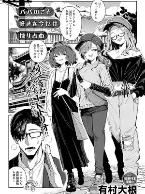 [有村大根] パパのこと好きを今だけ 独り占め (COMIC アンスリウム 2026年11月号) [DL版]