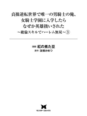 [紅の煮た豆×友橋かめつ] 貞操逆転世界で唯一の男騎士の俺、女騎士学園に入学したらなぜか英雄扱いされた～絶倫スキルでハーレム無双～ 第03巻_0003