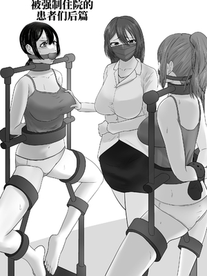 (ハイロゥ) 強制拘束入院させられる患者たち(前+后編)  [中国翻訳]_0012