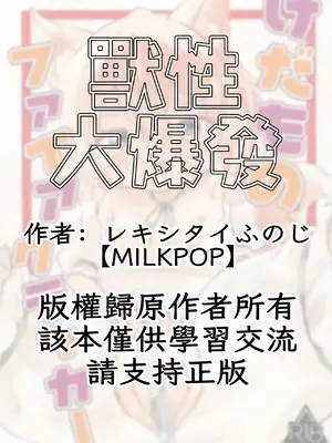 (例大祭21) [MILKPOP (レキシタイふのじ)] けだものファイアクラッカー (東方Project)｜兽性大爆发 [白杨汉化组]_0002