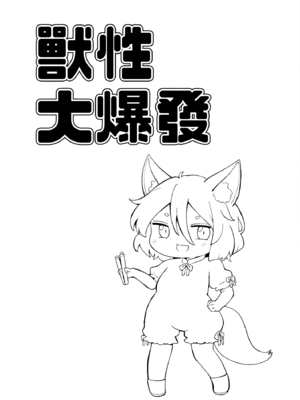 (例大祭21) [MILKPOP (レキシタイふのじ)] けだものファイアクラッカー (東方Project)｜兽性大爆发 [白杨汉化组]_0003