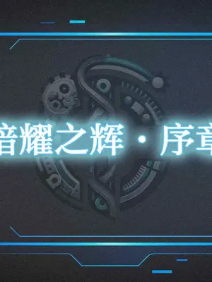 [灾厄之轮] 暗耀之辉 00-03+【萝研社（LoliLAB）联动】异界冲突_0002