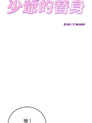 少爺的替身 71-72話_71_08
