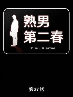 熟男第二春 27-28話_27_1