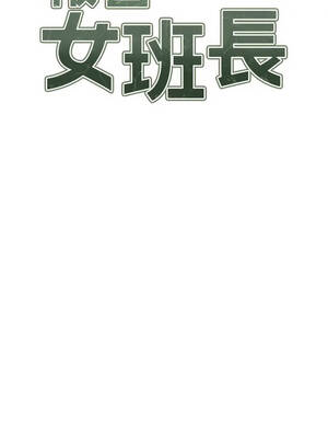 報告女班長：一根突起 72-73話_73_02