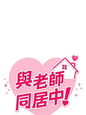 與老師同居中！  1-7話_01_05