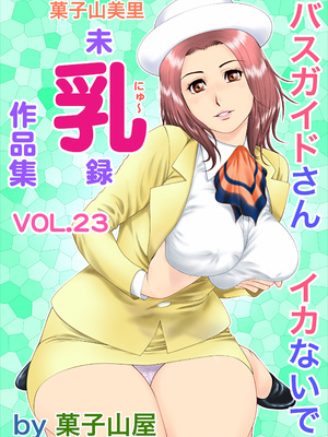 [菓子山屋 (菓子山美里)] 未乳録作品集VOL.23 バスガイドさんイカないで