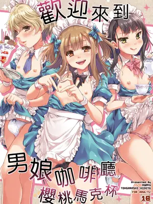 [んみゅ (唐辛子ひでゆ)] オトコの娘カフェ チェリマグへようこそ｜欢迎来到男娘咖啡厅樱桃马克杯 [瑞树汉化组] [DL版]_0002