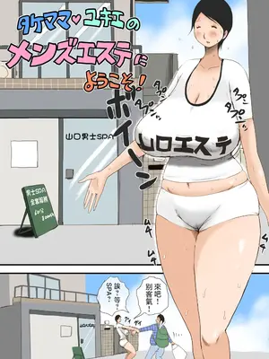 [タケママ委員会 (サイコジェニ～)] タケママ・ユキエのメンズエステにようこそ！ [翻车鱼汉化]_0003